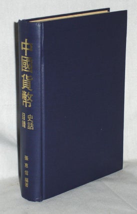 Item #018328 The Illustrated Catalog of Chinese Coins= Zhong guo huo bi. Huixin Zhang, Jang Huey...
