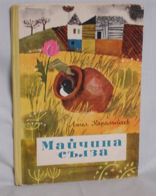 Item #018593 Maichina Sulza; Zhitenata Pitka; Luv Bez Opashka. Angel Karaliichev, Karaliychev