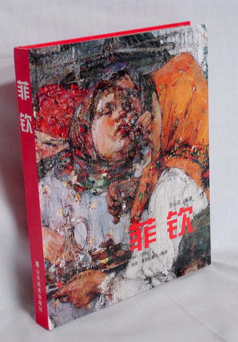 Item #019557 j- Feiqin. Painting Drawing Printmaking Sculpture ( 1881-1955 ). Quan Shan Shi.